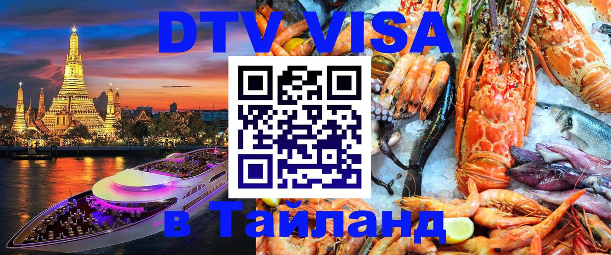 Электронная виза DTV в Тайланд 