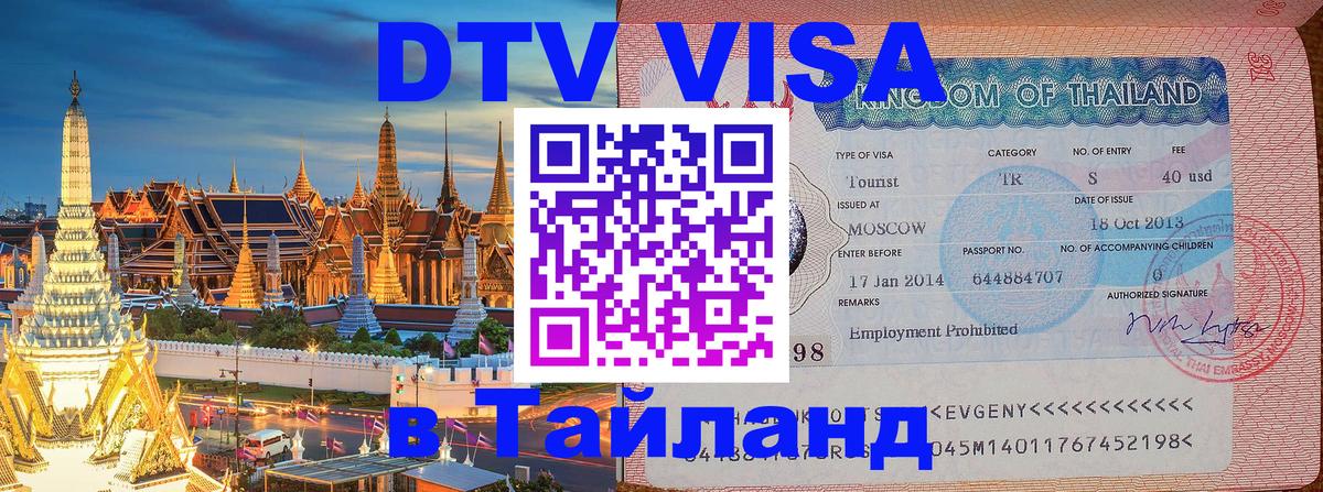 Стоимость и условия DTV визы — оформление в Таиланд под ключ - Владикавказ  19.11.2025 