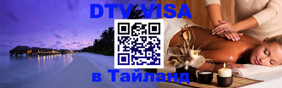 DTV (ДТВ) visa Таиланд 